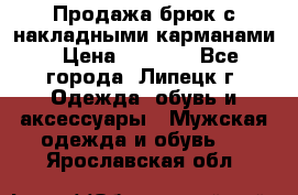 Продажа брюк с накладными карманами › Цена ­ 1 200 - Все города, Липецк г. Одежда, обувь и аксессуары » Мужская одежда и обувь   . Ярославская обл.